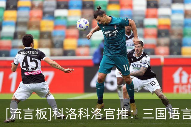 [流言板]科洛科洛官推：三国语言欢迎沃齐尼亚加盟